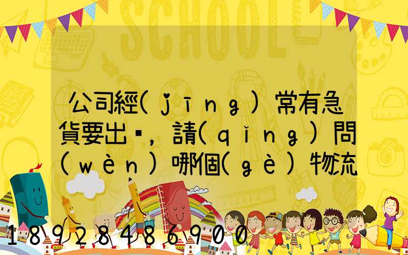 公司經(jīng)常有急貨要出，請(qǐng)問(wèn)哪個(gè)物流比較快呢？